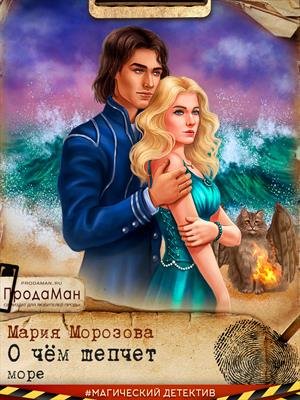Ведьмы и море 1 О чем шепчет море