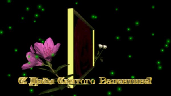 С Днём Святого Валентина