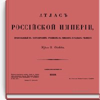 Атлас Российской империи, приспособленный к географическим уч