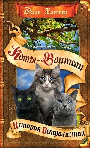 Хантер Эрин. Нерассказанные истории. Ист