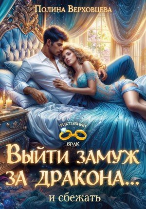 Выйти замуж за дракона... и сбежать! (2026)