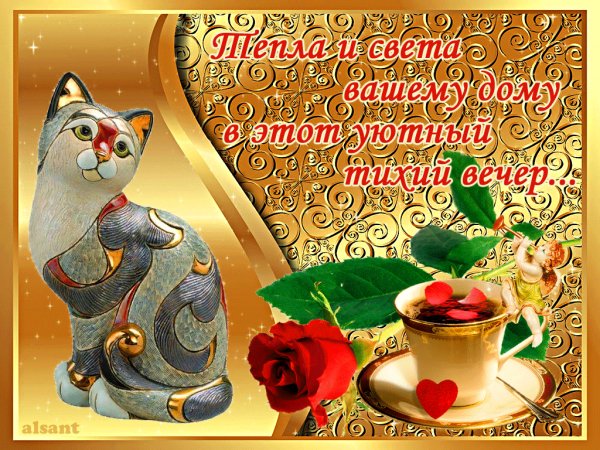 Тепла и света вашему дому!