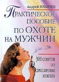 Prakticheskoe posobie po ohote na muzhch