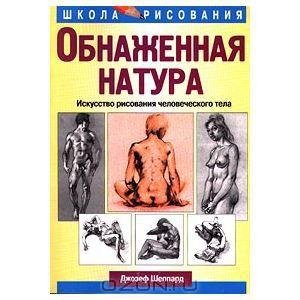Обнаженная фигура. Школа рисования