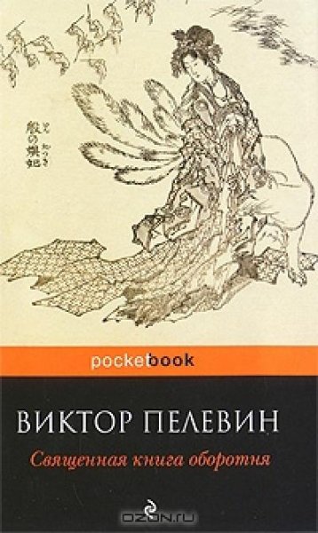 Пелевин - Священная книга оборотня