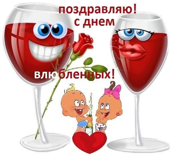 с днём влюблённых