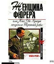 О.Грейгъ-Женщина фюрера. Как Ева Браун п
