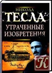 Утраченные изобретения Тесла
