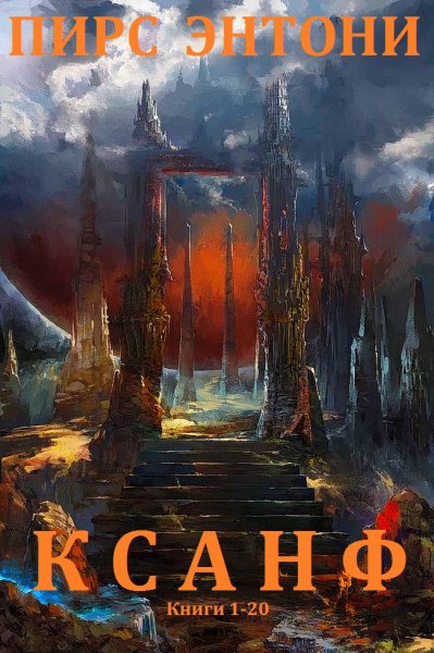 Энтони. Ксанф