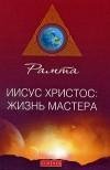 Рамта Иисус Христос жизнь Мастера