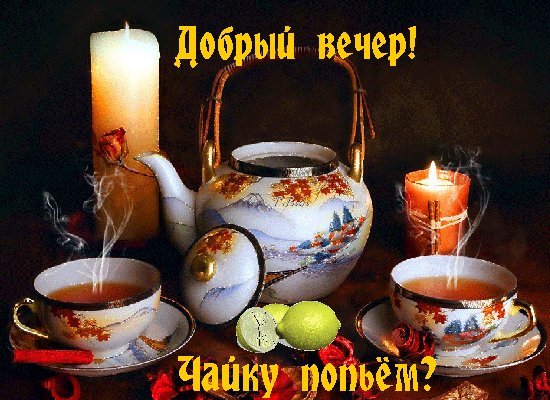 Анимированная открытка добрый вечер (2)