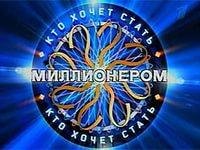 Кто хочет стать миллионером