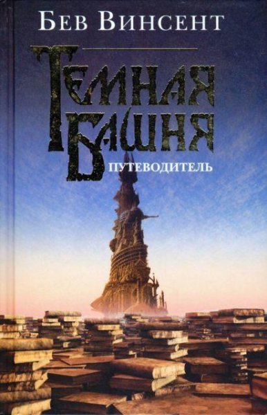 Винсент Бев. Темная Башня. Путеводитель