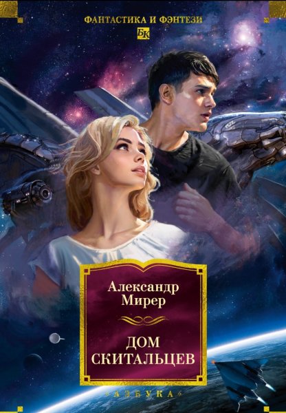 Мирер Александр - Дом скитальцев (Fantasy.worlds)