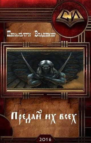 Пекальчук. Придай их всех