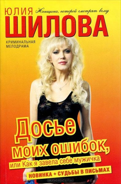 Досье моих ошибок или Как я завела себе
