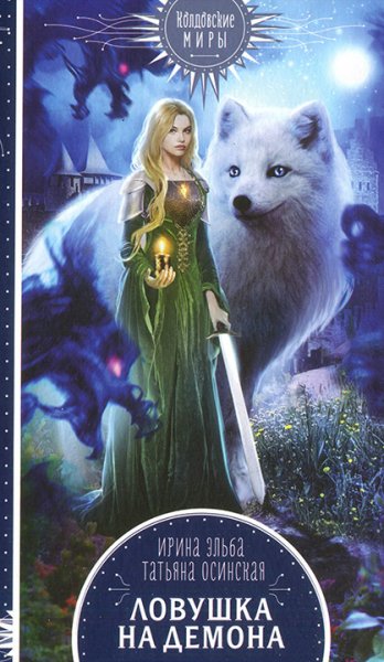 Эльба. Осинская. Ловушка на демона