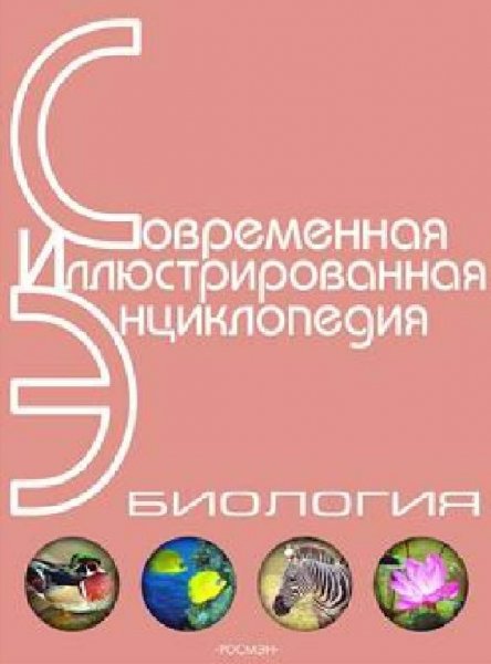Энциклопедия Биология (без иллюстраций)