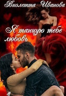 Иванова Виолетта Я танцую тебе любовь (2024)