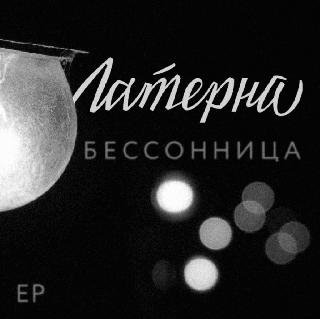 Латерна. Бессонница