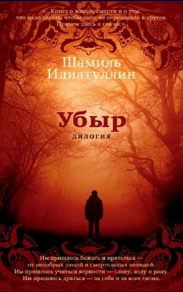 Идиатуллин Шамиль. Убыр. Дилогия