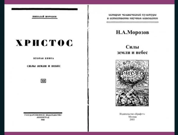 Н. А. Морозов. Христос. Том - 2.