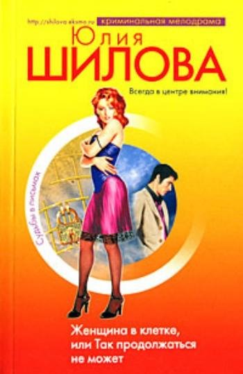 Женщина в клетке или Так продолжаться не