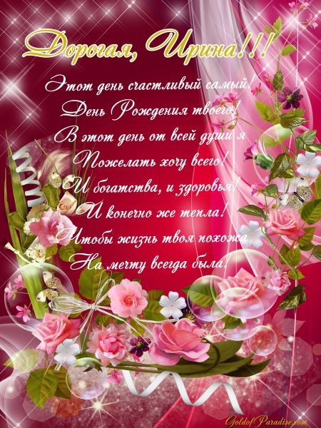 с днём рождения,Ирина