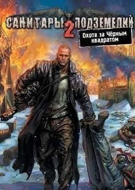 2) Санитары Подземелий (2008).part01