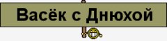 Васёк с днюхой