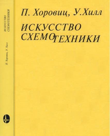 Искусство схемотехники 2003г