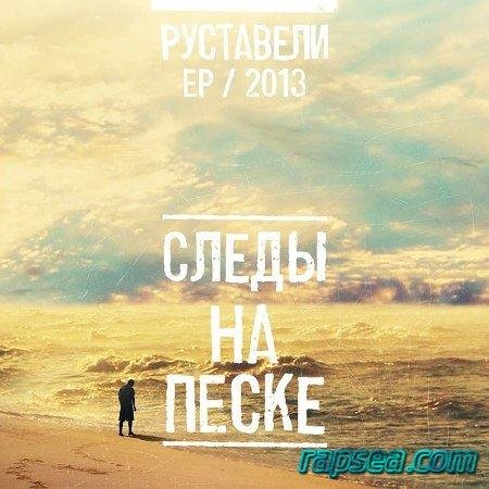 Руставели-Давно Не Ангел(2013)