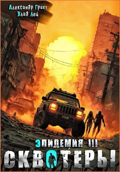 Эпидемия 3. Сквотеры