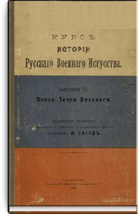 Курс истории русского военного искусства. Выпуск II. Эпоха Пе