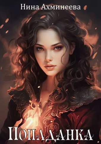 Нина Ахминеева цикл Двойная звезда (4 книги)