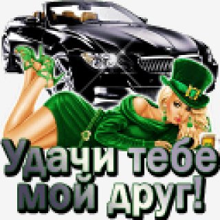 udachi tebe moj drug