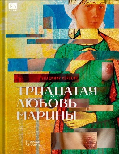 Владимир Сорокин.Тридцатая любовь Марины.2026