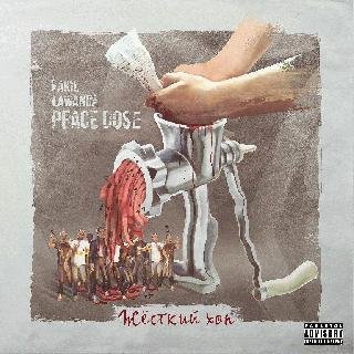 Peace Dose (Lawanda x FakiL). Жёсткий хоп