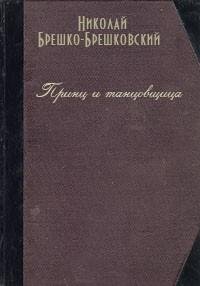 Николай Брешко-Брешковский - Принц и тан
