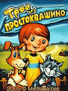 ТРОЕ ИЗ ПРОСТОКВАШИНО
