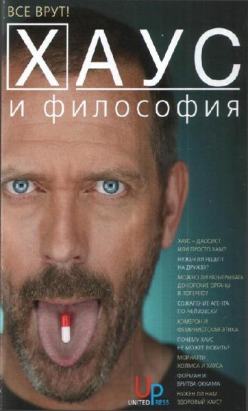 Хаус и философия Все врут