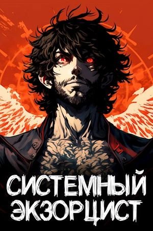 Антон Панарин Экзорцист. Цикл из 3-х книг