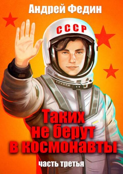 Андрей Федин Таких не берут в космонавты. Часть 3