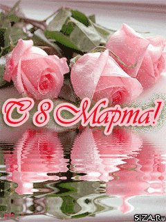 С 8 Марта