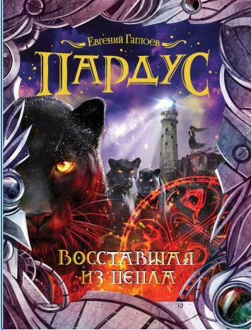 Пардус 5 . Восставшая из пепла