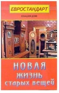 Новая жизнь старых вещей fb2