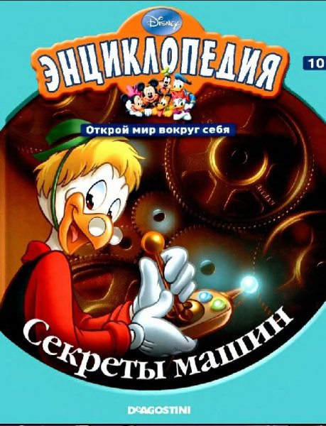 Disney - Том 10. Секреты машин