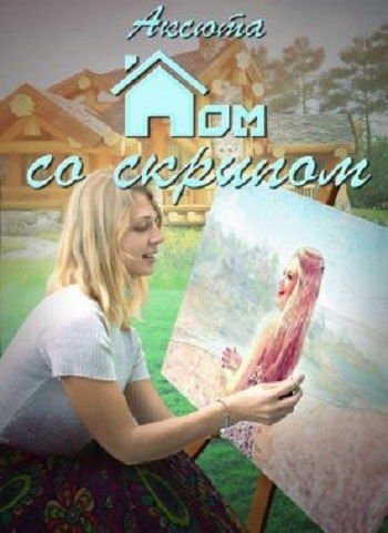 Аксюта. Дом со скрипом