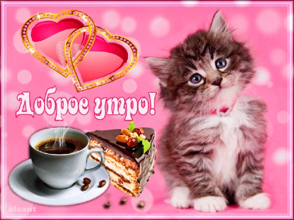 Доброе утро!