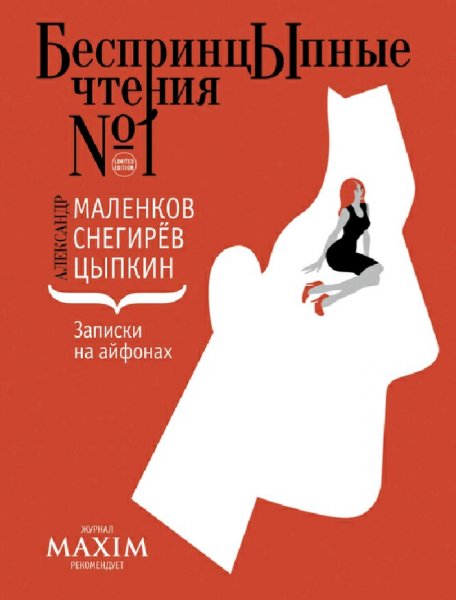 Безпринцыпные чтения 1. Записки на айфонах